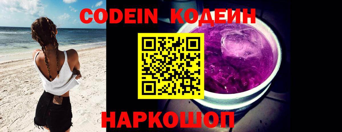 Ярославль  Кодеин Purple Drank  Вход с VPN 